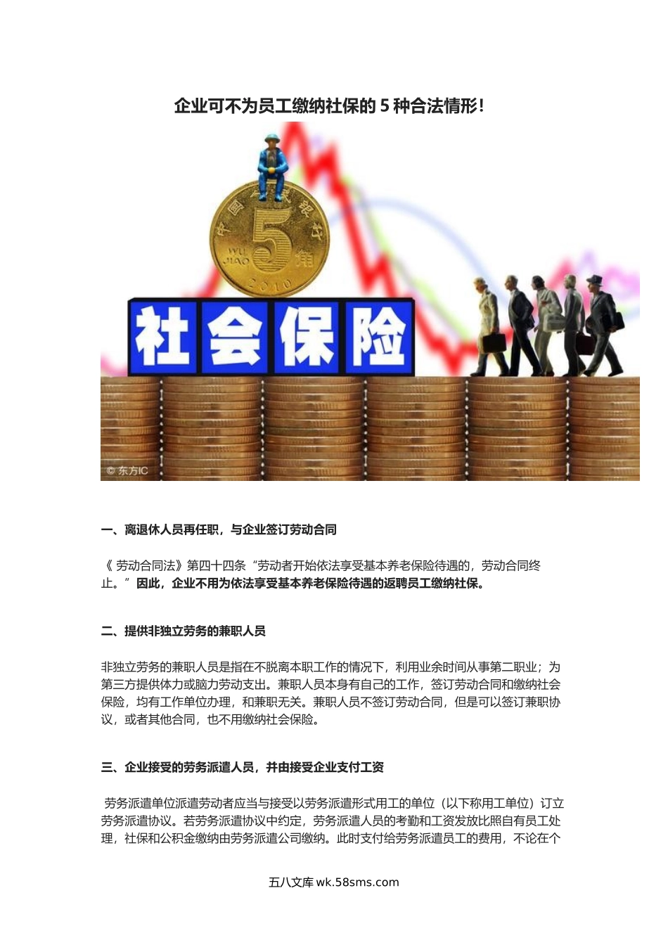 财务_0312合理避税技巧_企业可不为员工缴纳社保的5种合法情形！_第1页