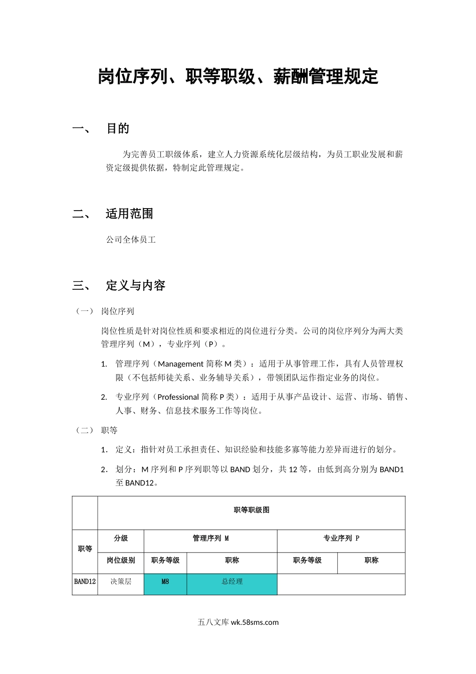 岗位序列、职等职级和薪酬管理规定_第1页