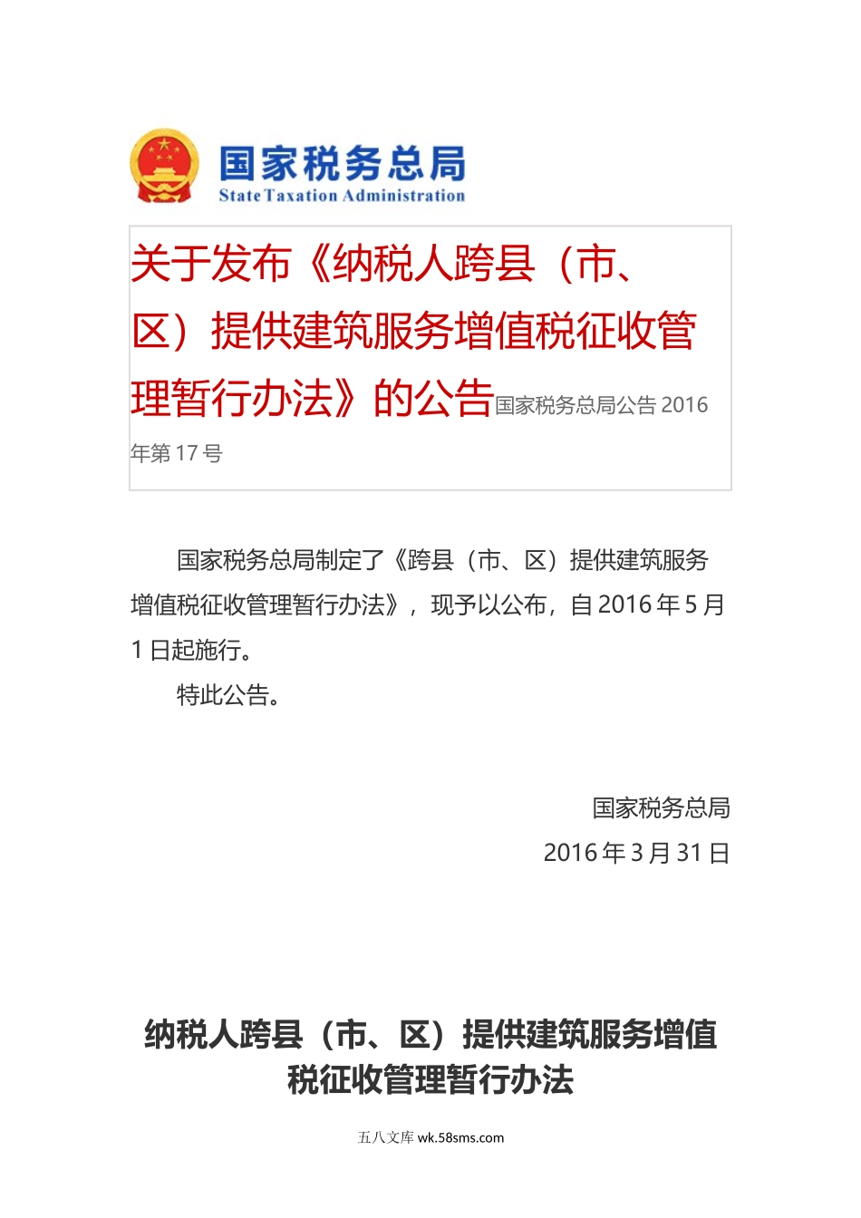 关于发布《纳税人跨县（市、区）提供建筑服务增值税征收管理暂行办法》的公告_第1页