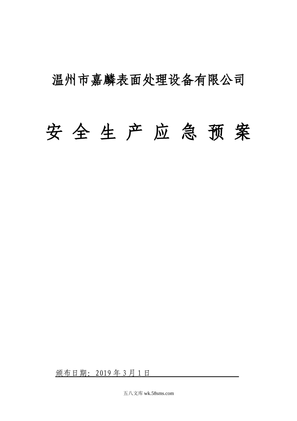 19年新版全套安全生产应急预案_第1页