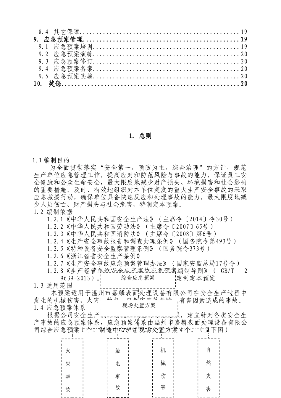 19年新版全套安全生产应急预案_第3页