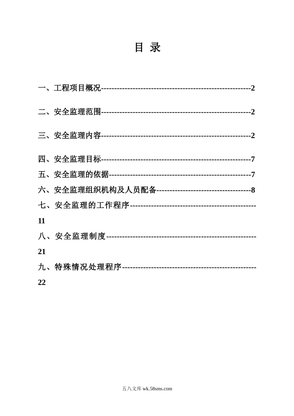 库伦旗富贵园住宅小区6#楼安全监理规划_第1页