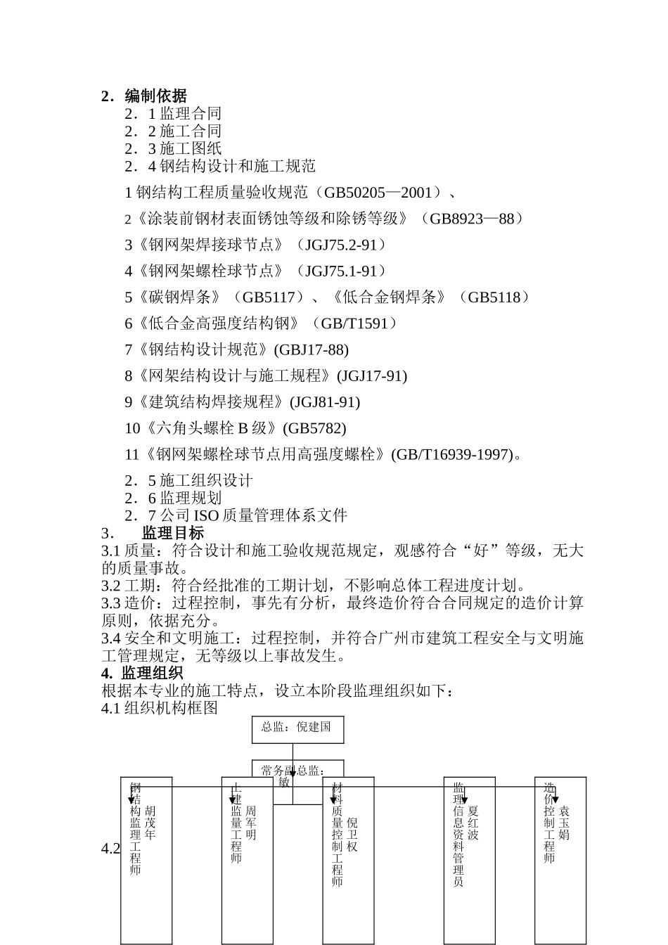 省委新一号项目钢结构工程监理实施细则_第2页