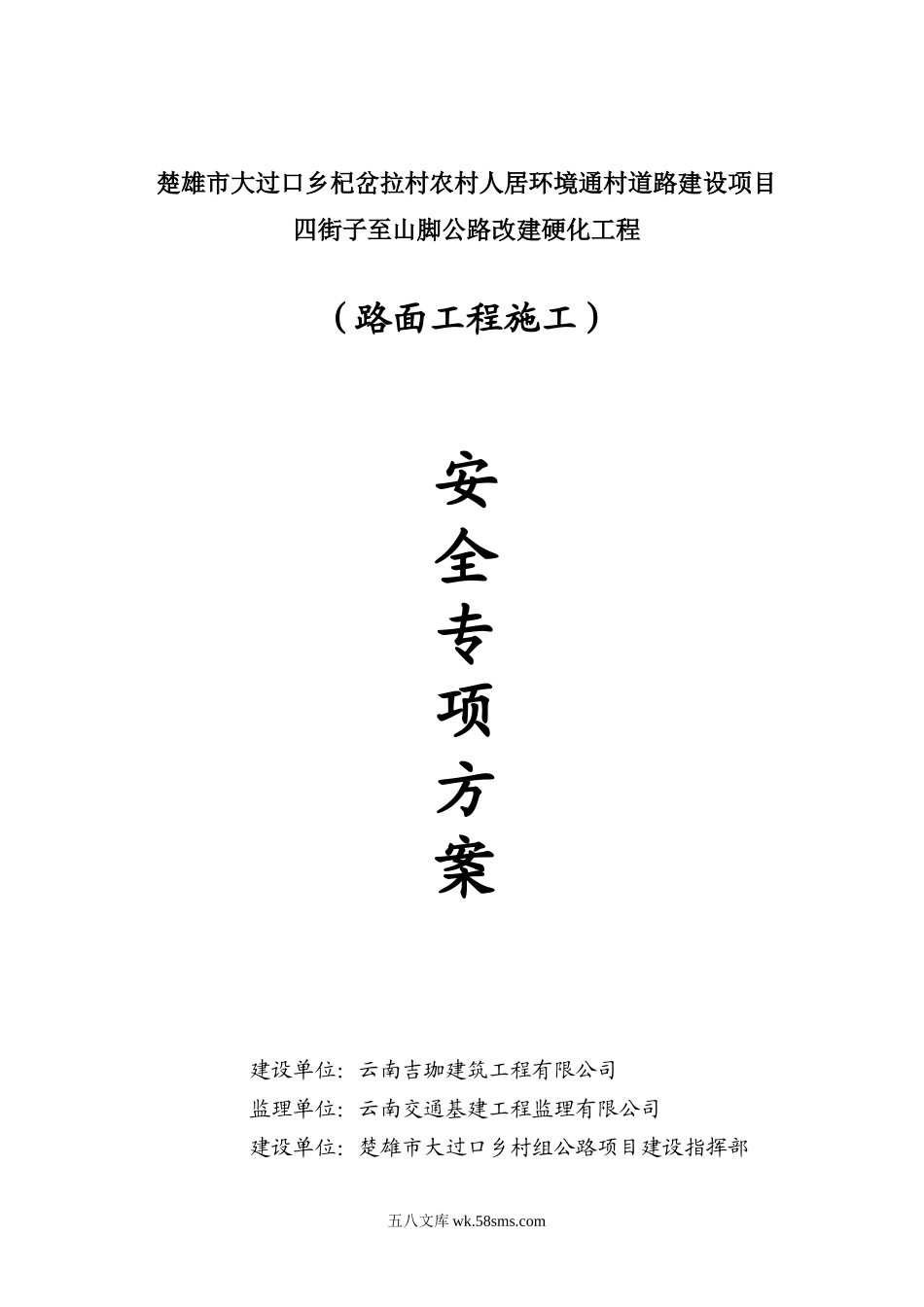 水泥混凝土路面施工安全专项方案_第1页