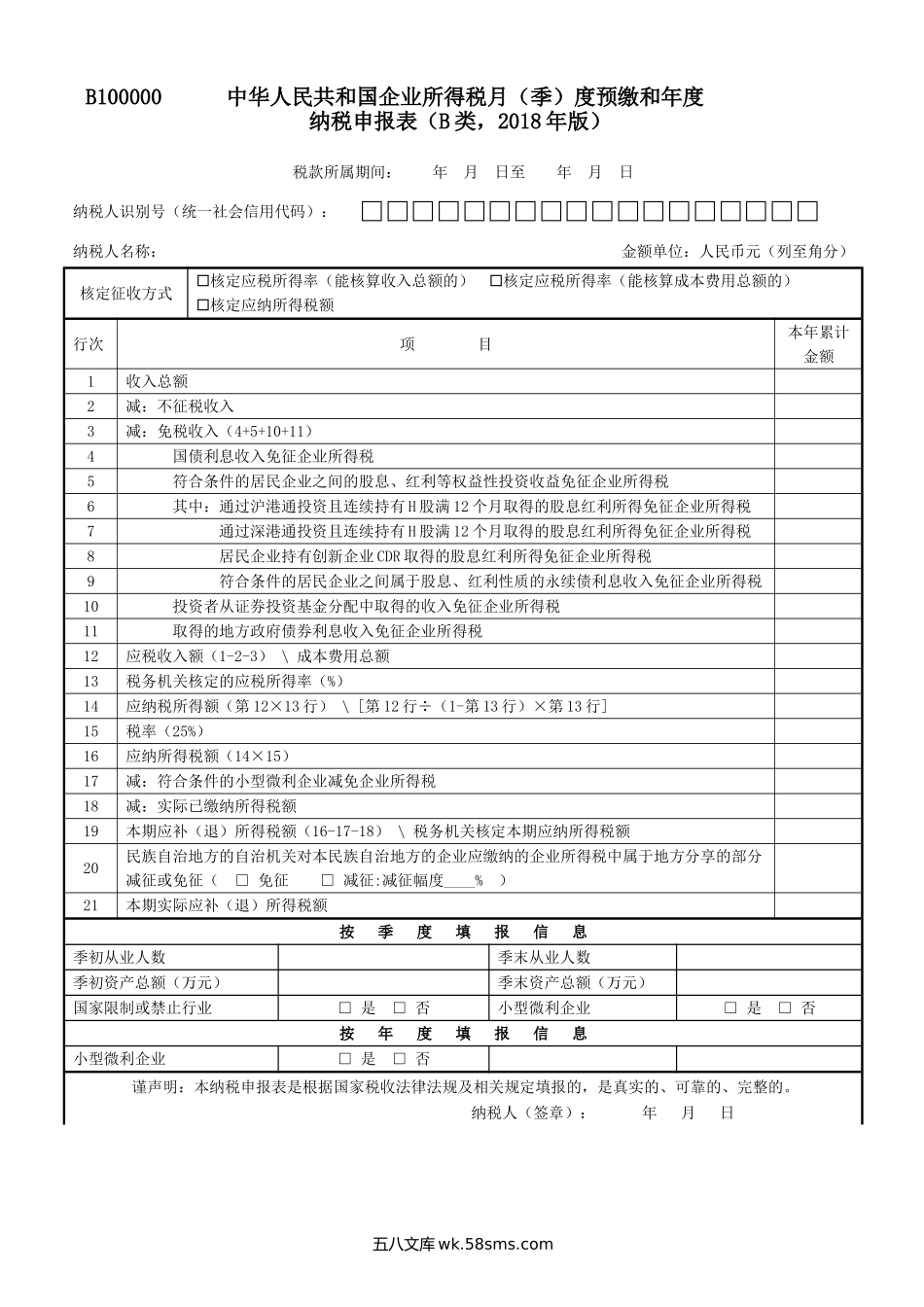 2019年23号公告《中华人民共和国企业所得税月（季）度预缴和年度纳税申报表（B类，2018年版）》（B100000）_第1页