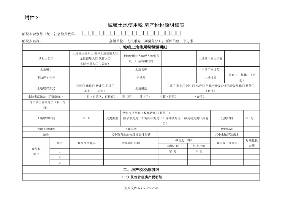 城镇土地使用税 房产税税源明细表_第1页