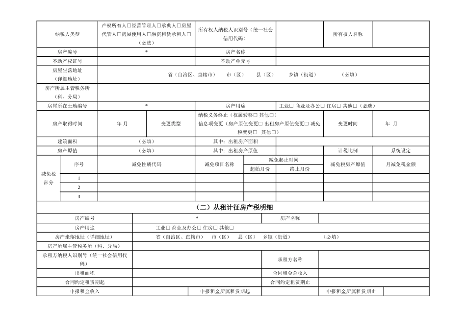 城镇土地使用税 房产税税源明细表_第2页