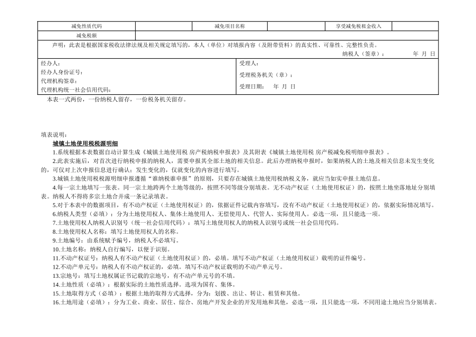 城镇土地使用税 房产税税源明细表_第3页