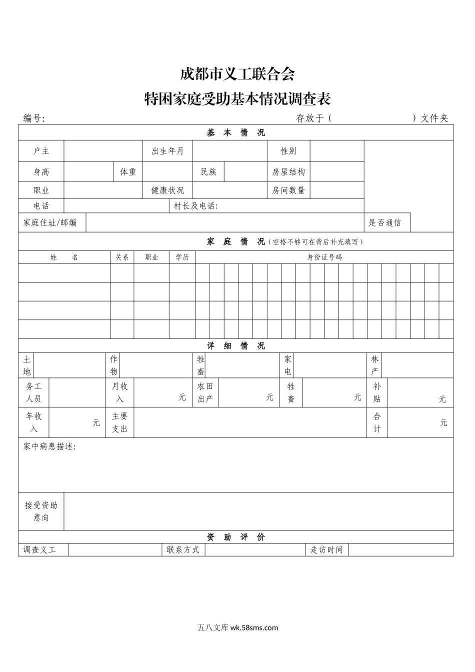 Q特困家庭情况表_第1页