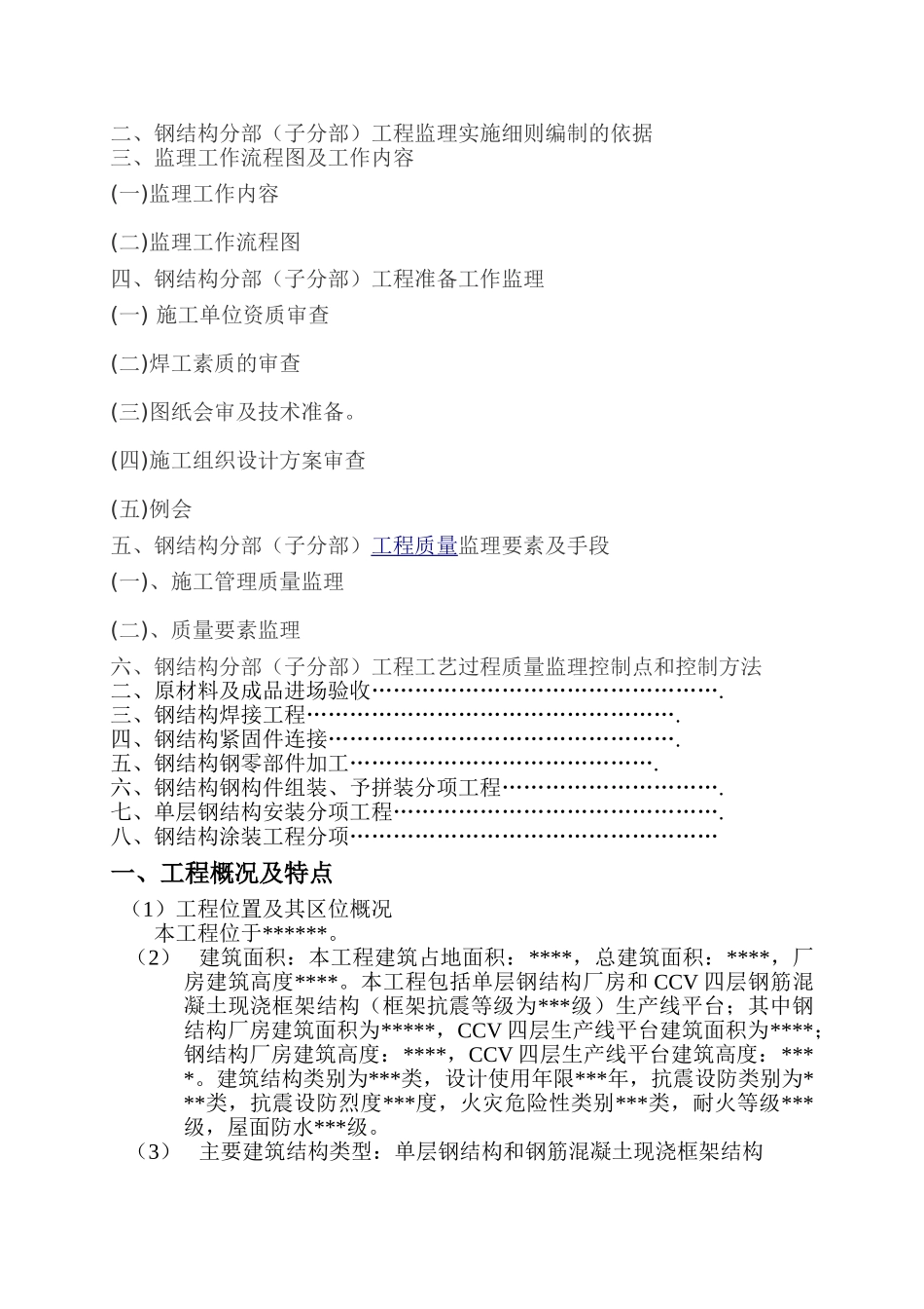 特种高压电缆工程（钢结构）监理实施细则_第2页