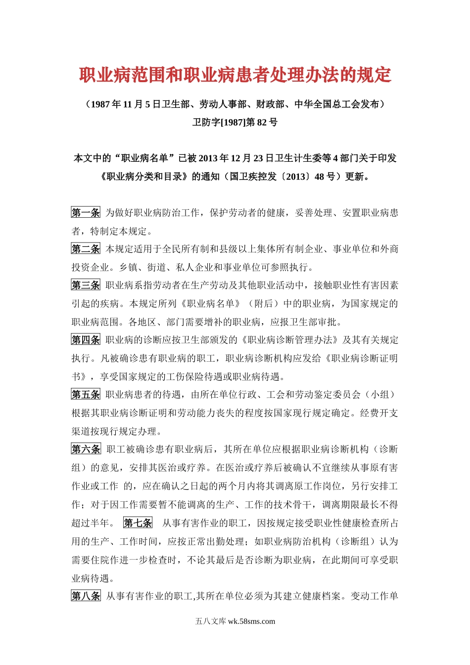 职业病范围和职业病患者处理办法的规定_第1页