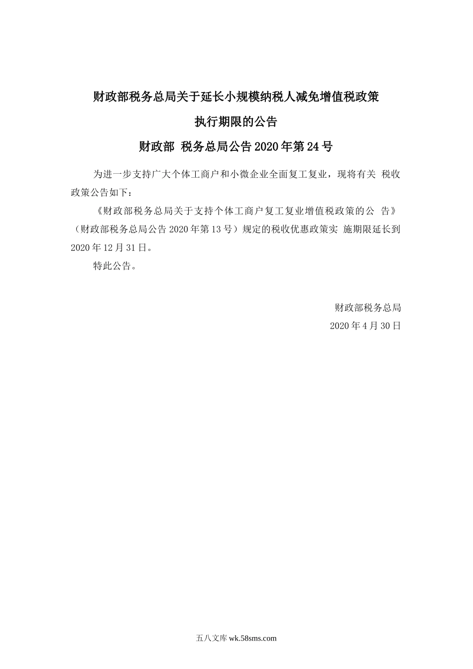 财政部 税务总局公告2020年第24号--财政部 税务总局关于延长小规模纳税人减免增值税政策执行期限的公告_第1页