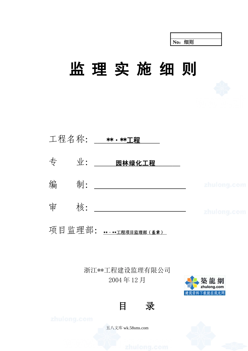 杭州某花园绿化工程监理实施细则_第1页