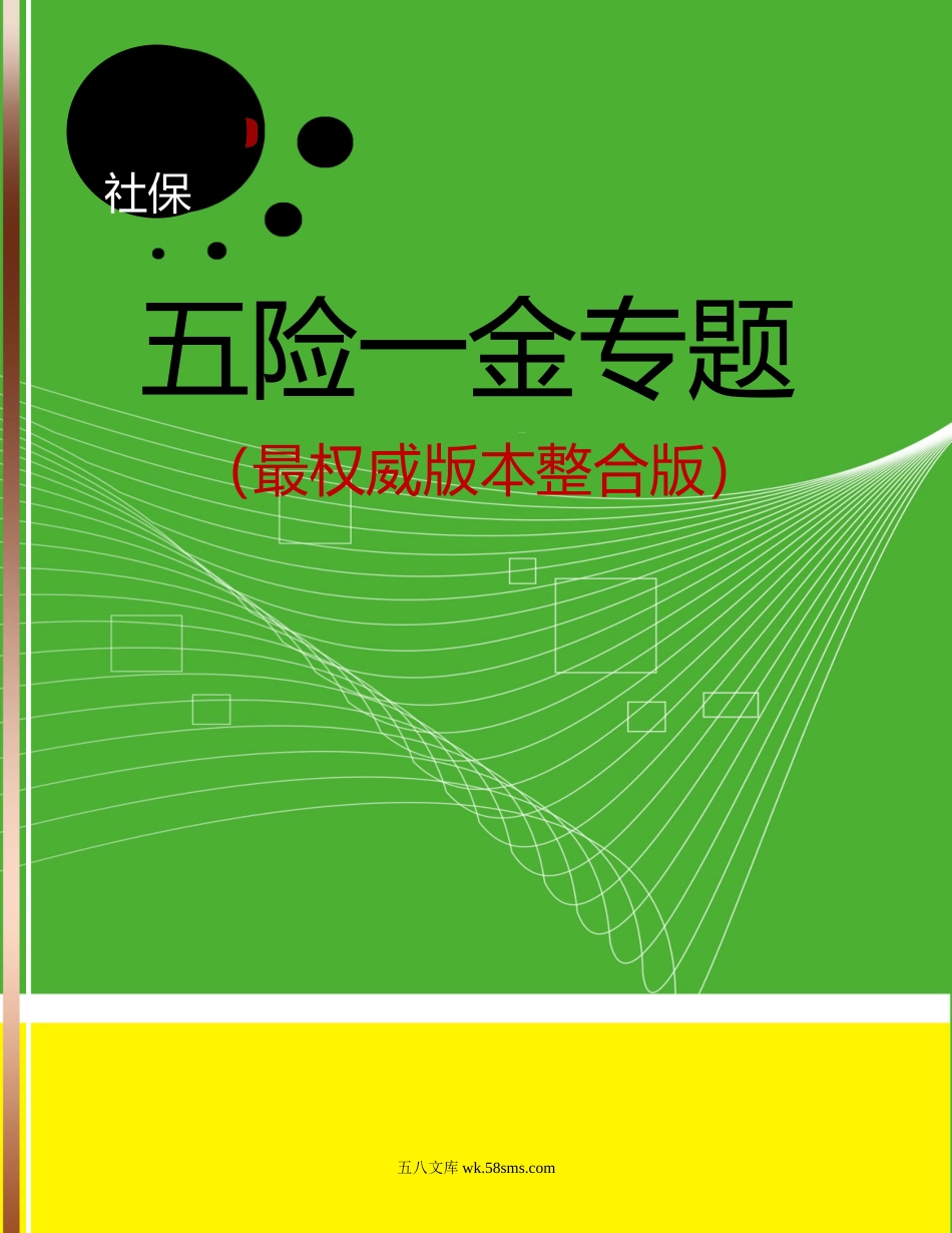 史上超全“五险一金”专题问答大汇总（170页）_第1页