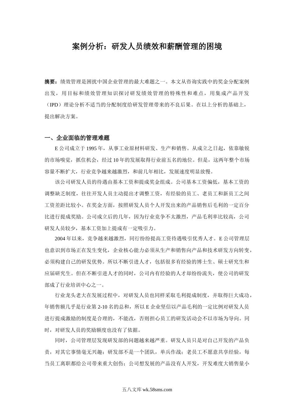 案例分析：研发人员绩效和薪酬管理的困境_第1页