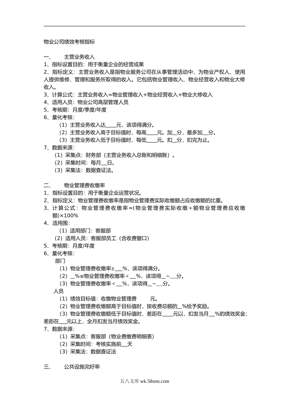 物业公司绩效考核指标_第1页