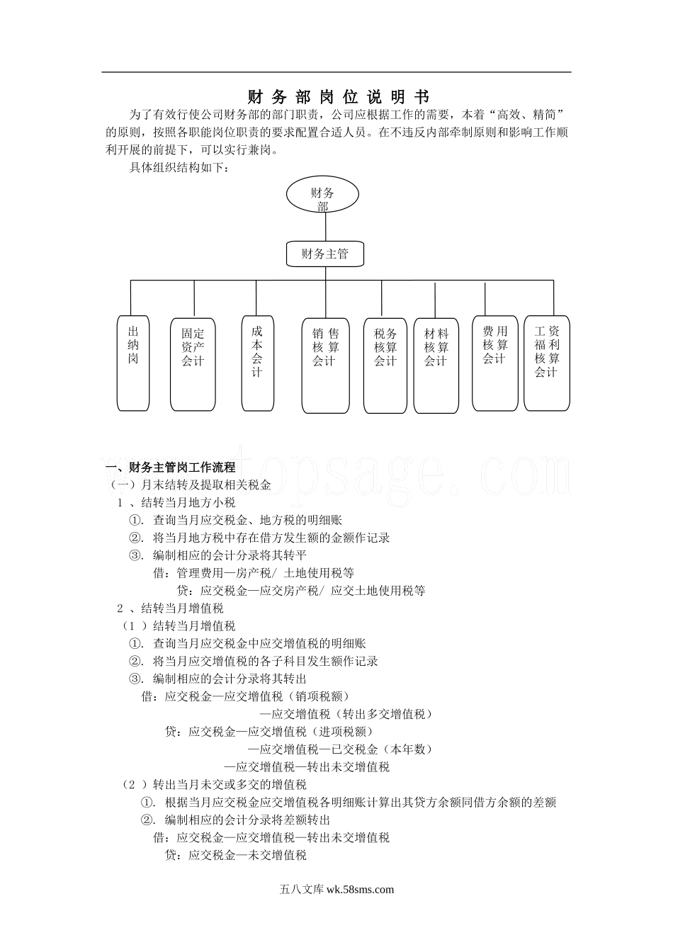 财务部岗位设置及各岗位详细工作流程_第1页