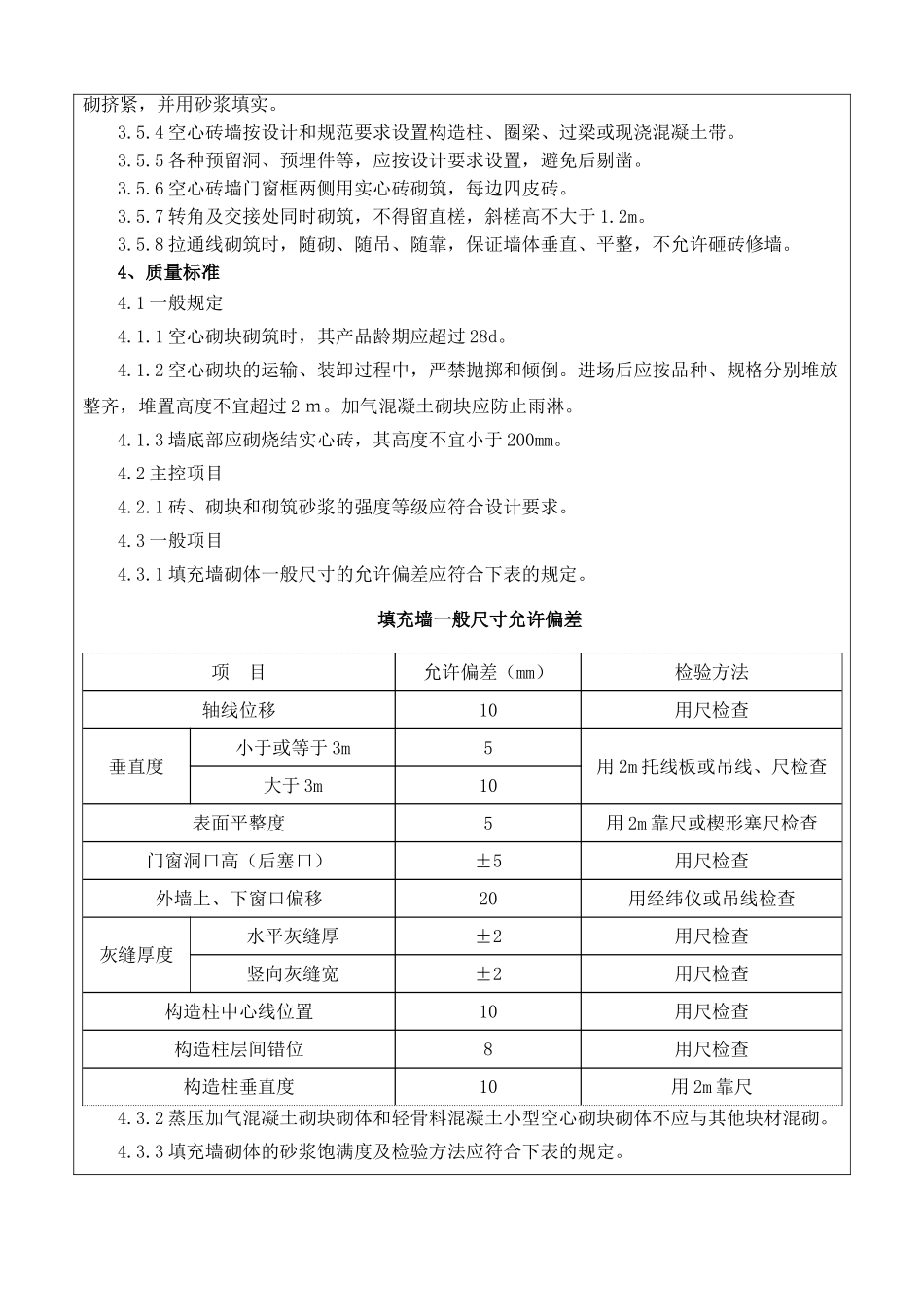 砌筑工程施工质量技术交底书_第2页