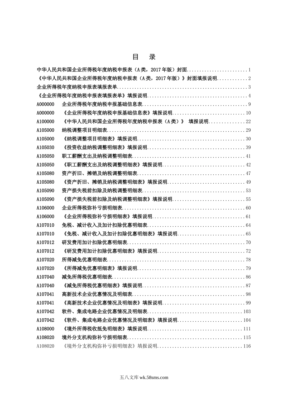 总局公告2018年第57号2018年《中华人民共和国企业所得税年度纳税申报表（A类，2017年版）》部分表单及填报说明_第2页