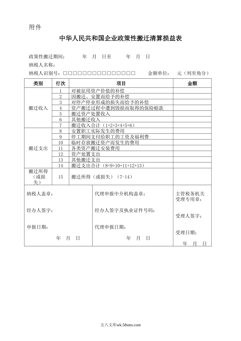 政策性搬迁损益表_第1页