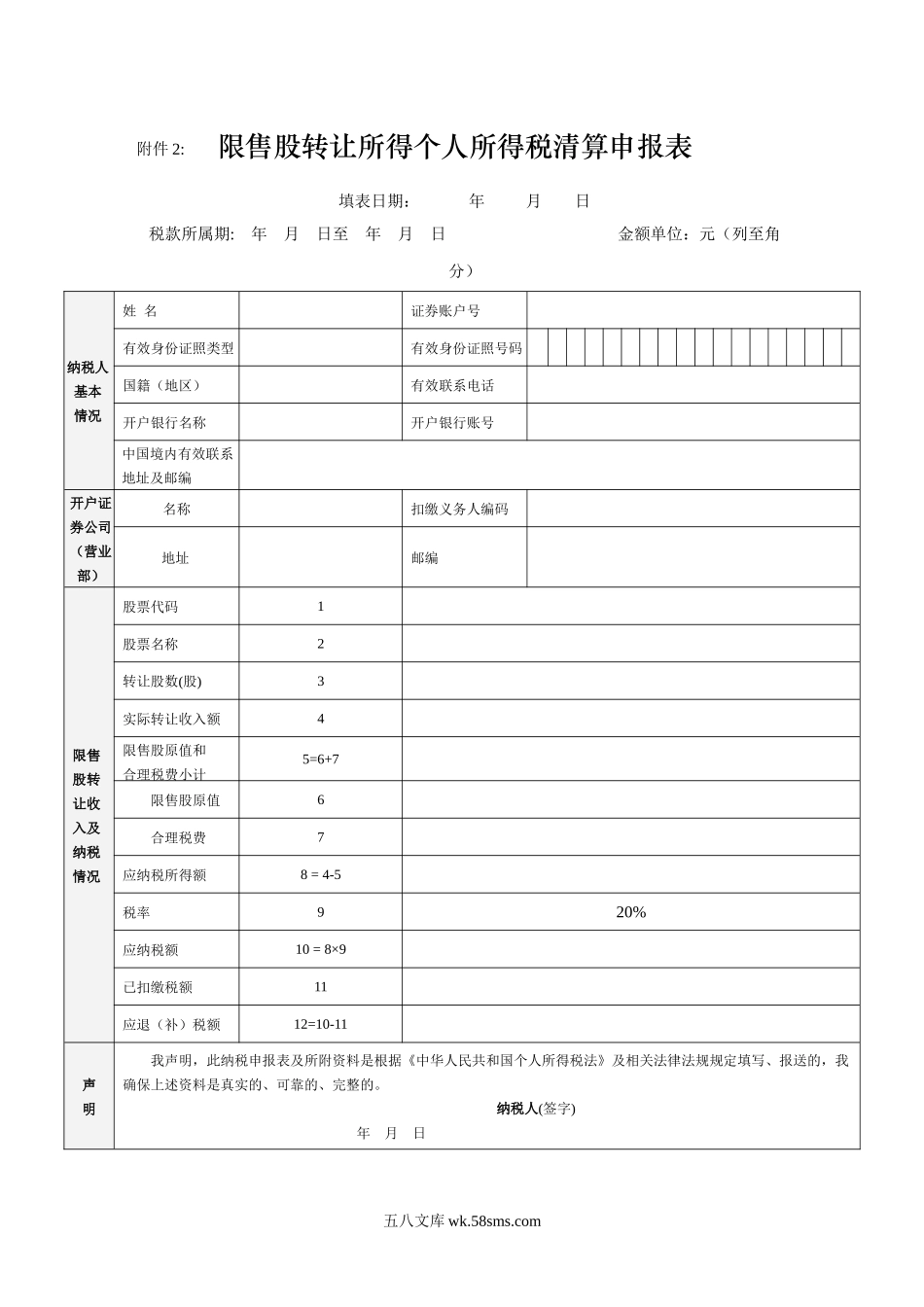 售股转让所得个人所得税清算申报表_第1页