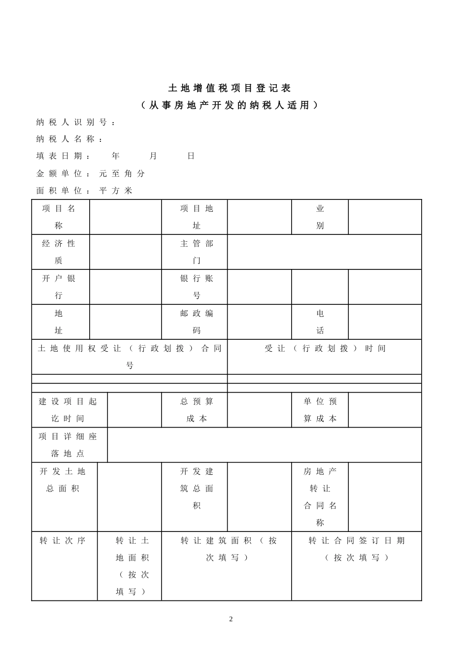 土地增值税纳税申报表.DOC_第2页