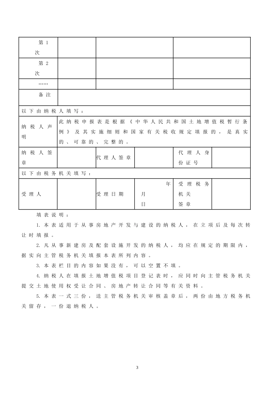 土地增值税纳税申报表.DOC_第3页