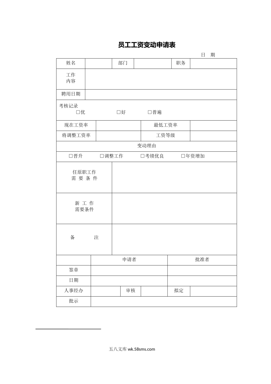 员工工资变动申请表_第1页