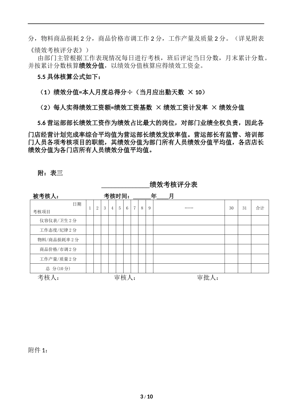 【案例】超市门店薪酬结构方案改_第3页