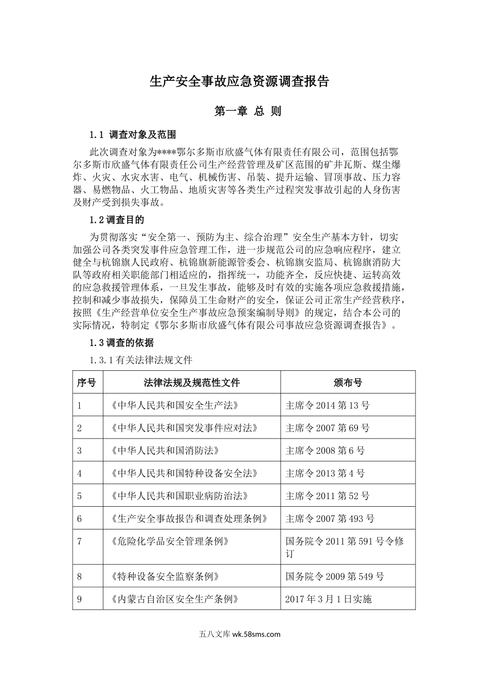 应急资源调查报告_第1页