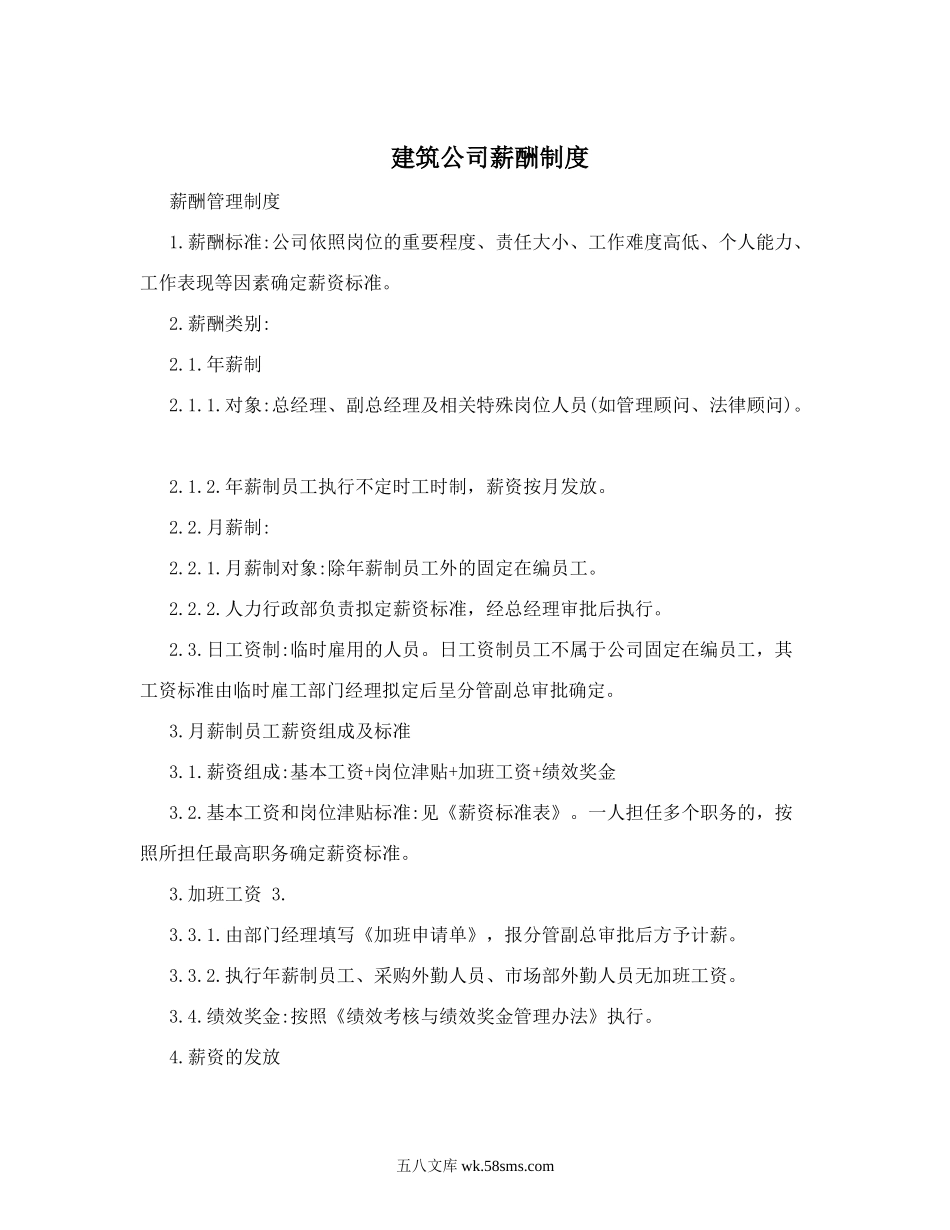 建筑公司薪酬制度_第1页