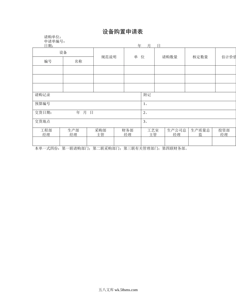 设备购置申请表 .DOC_第1页