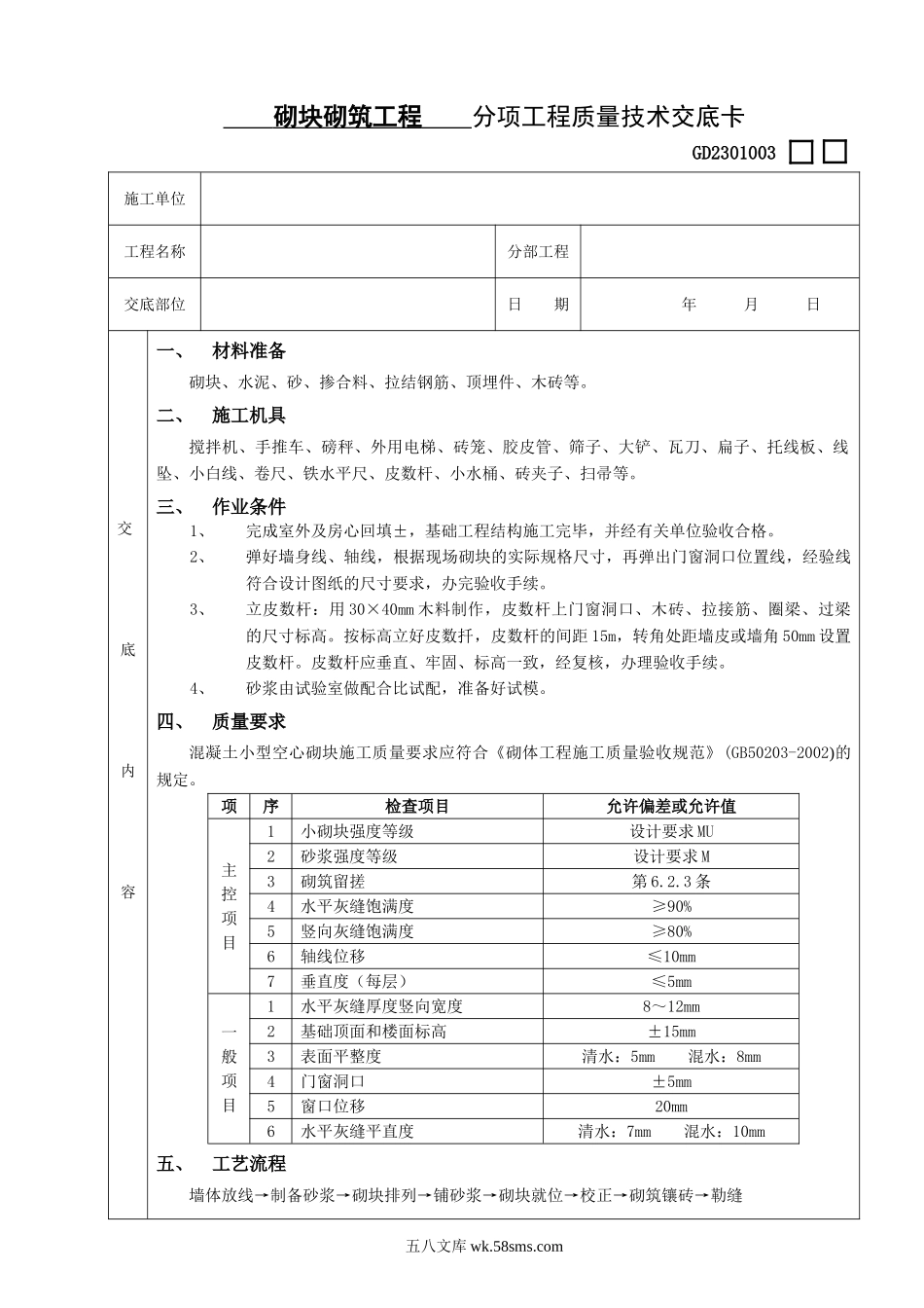 砌块砌筑工程分项工程质量技术交底卡_第1页