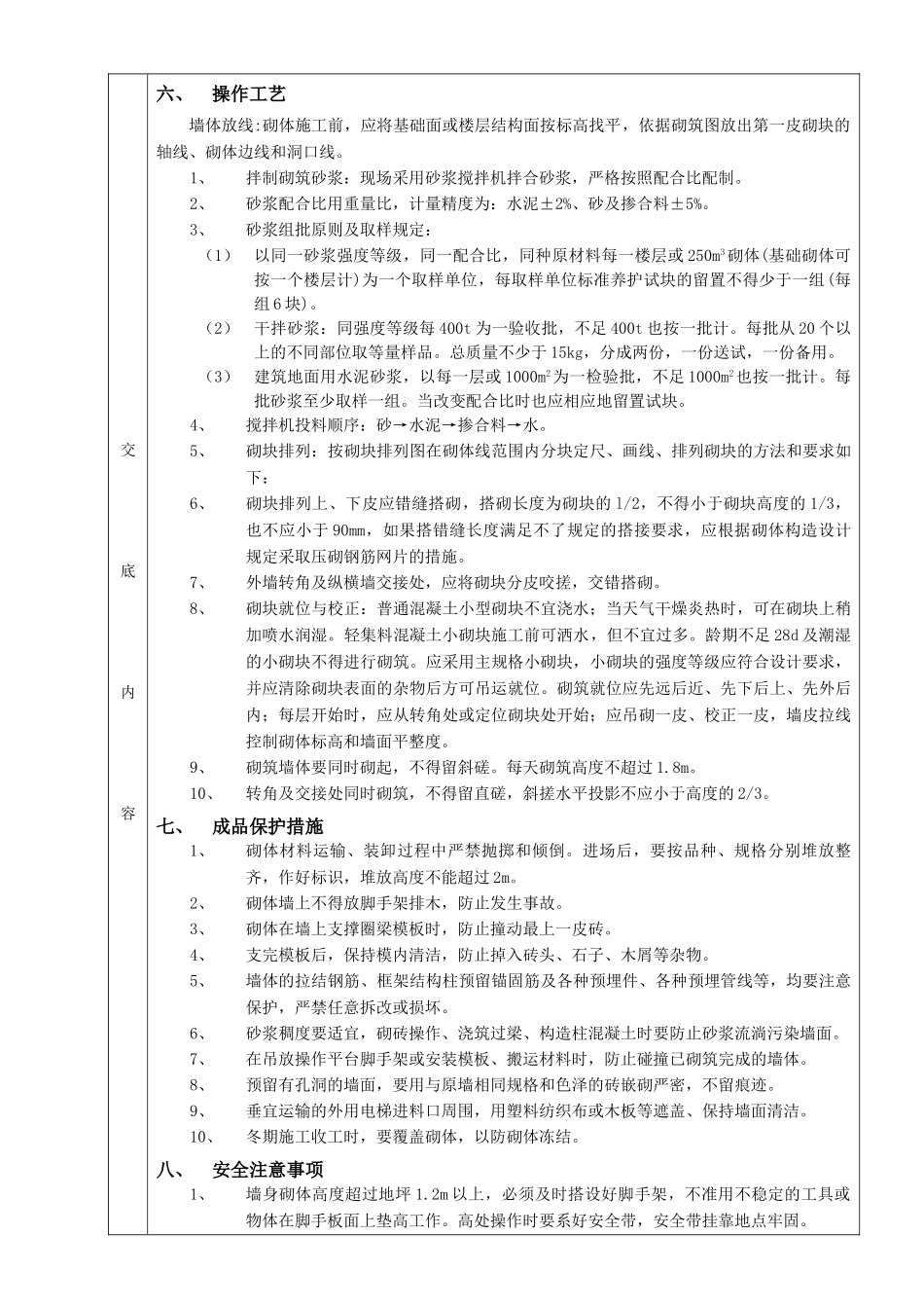 砌块砌筑工程分项工程质量技术交底卡_第2页