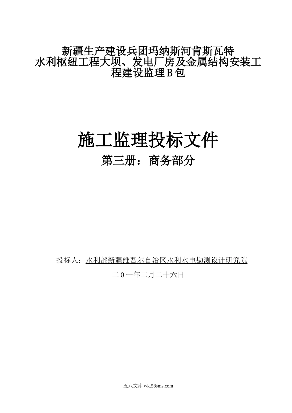 商务部分施工监理投标文件_第1页