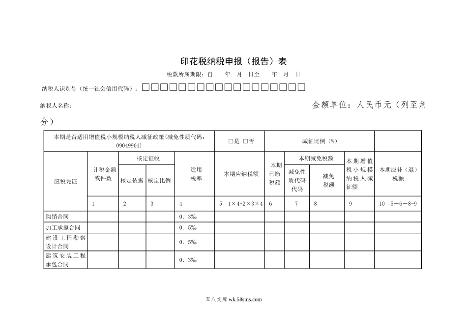 印花税纳税申报（报告）表_第1页