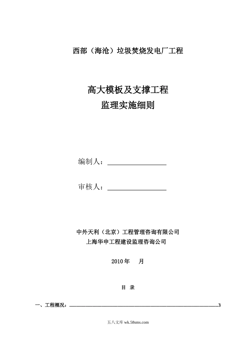 西部（海沧）垃圾焚烧发电厂高大模板及支撑工程监理实施细则_第1页