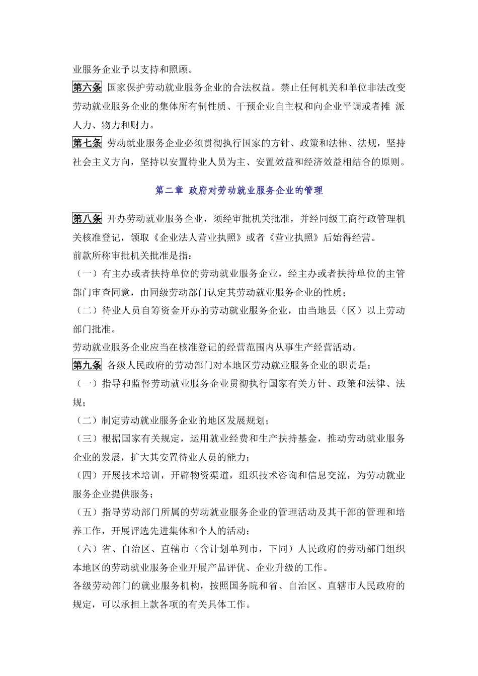 劳动就业服务企业管理规定_第2页