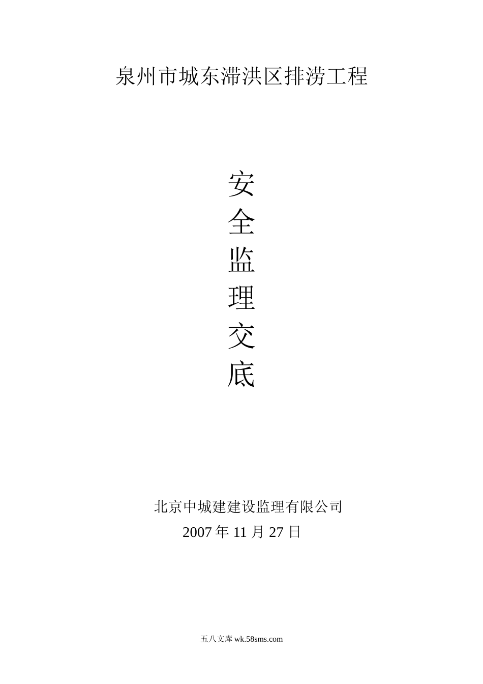 泉州市城东滞洪区排涝工程安全监理交底_第1页