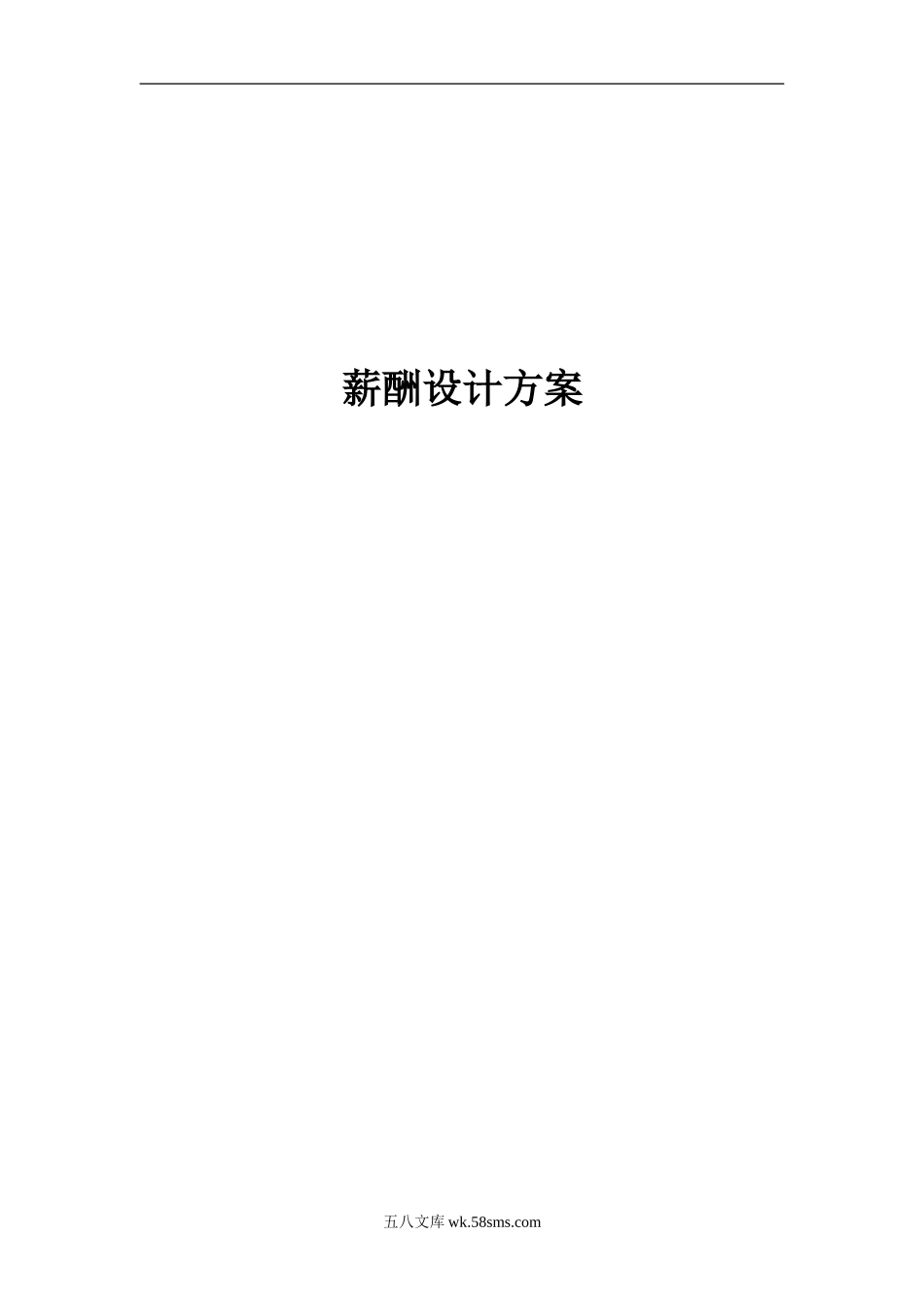 【案例】薪资岗位设计方案_第1页