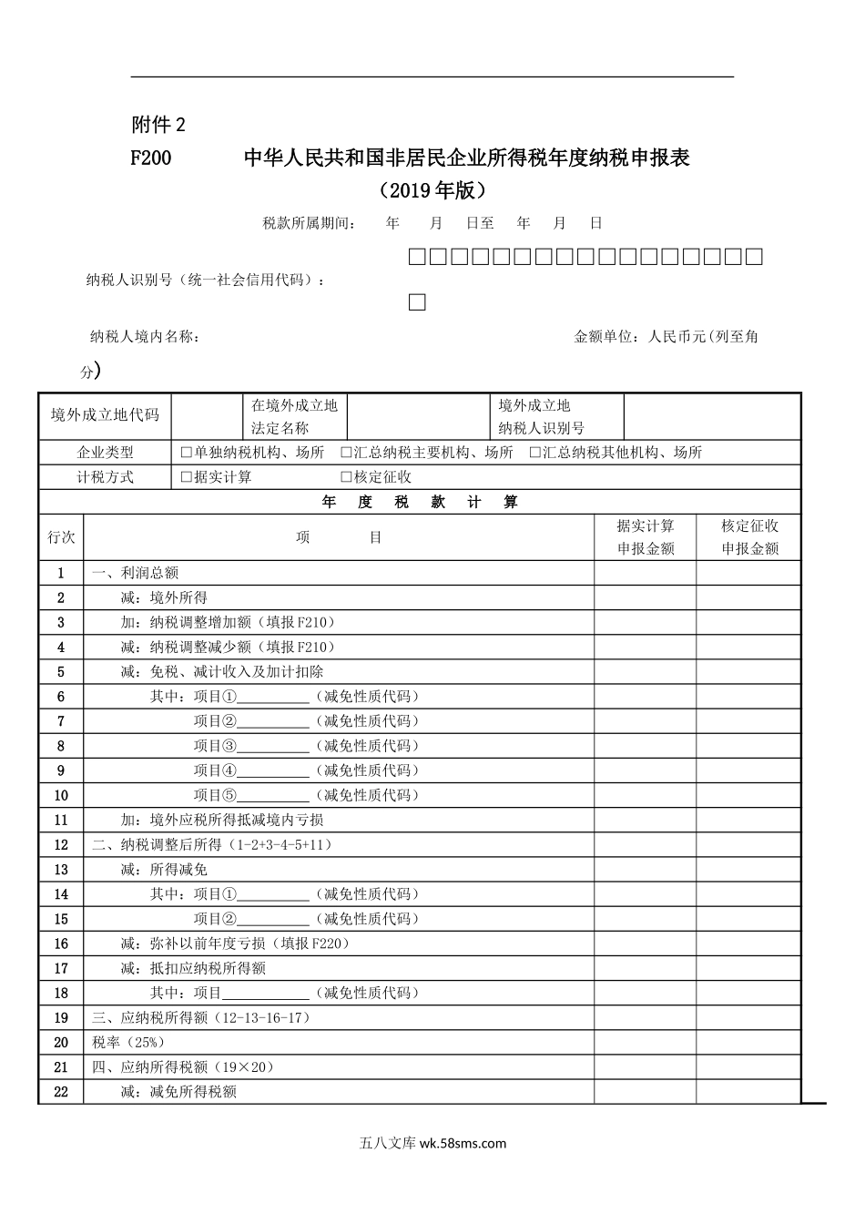 《中华人民共和国非居民企业所得税年度纳税申报表（2019年版）》及填报说明_第1页