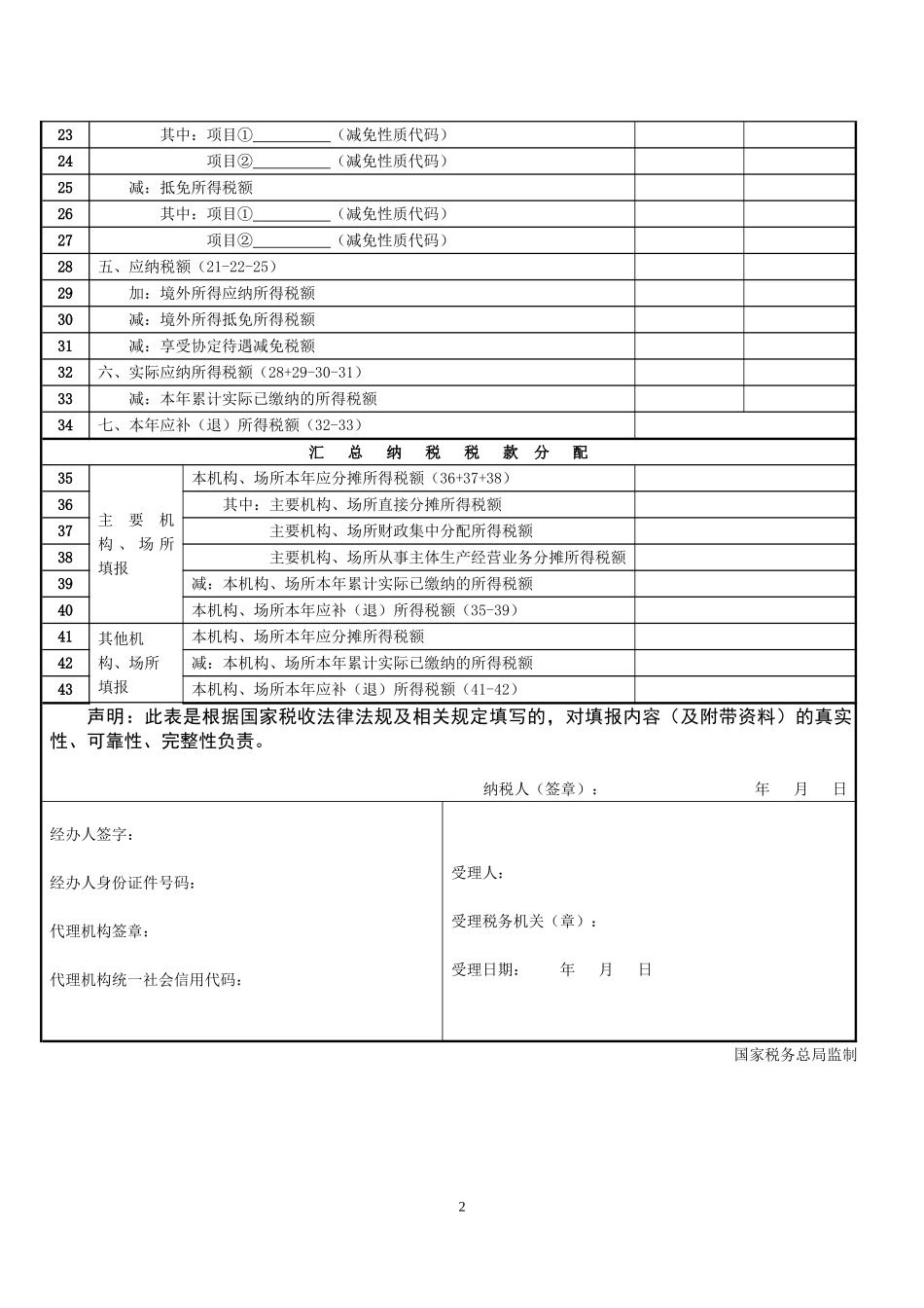 《中华人民共和国非居民企业所得税年度纳税申报表（2019年版）》及填报说明_第2页