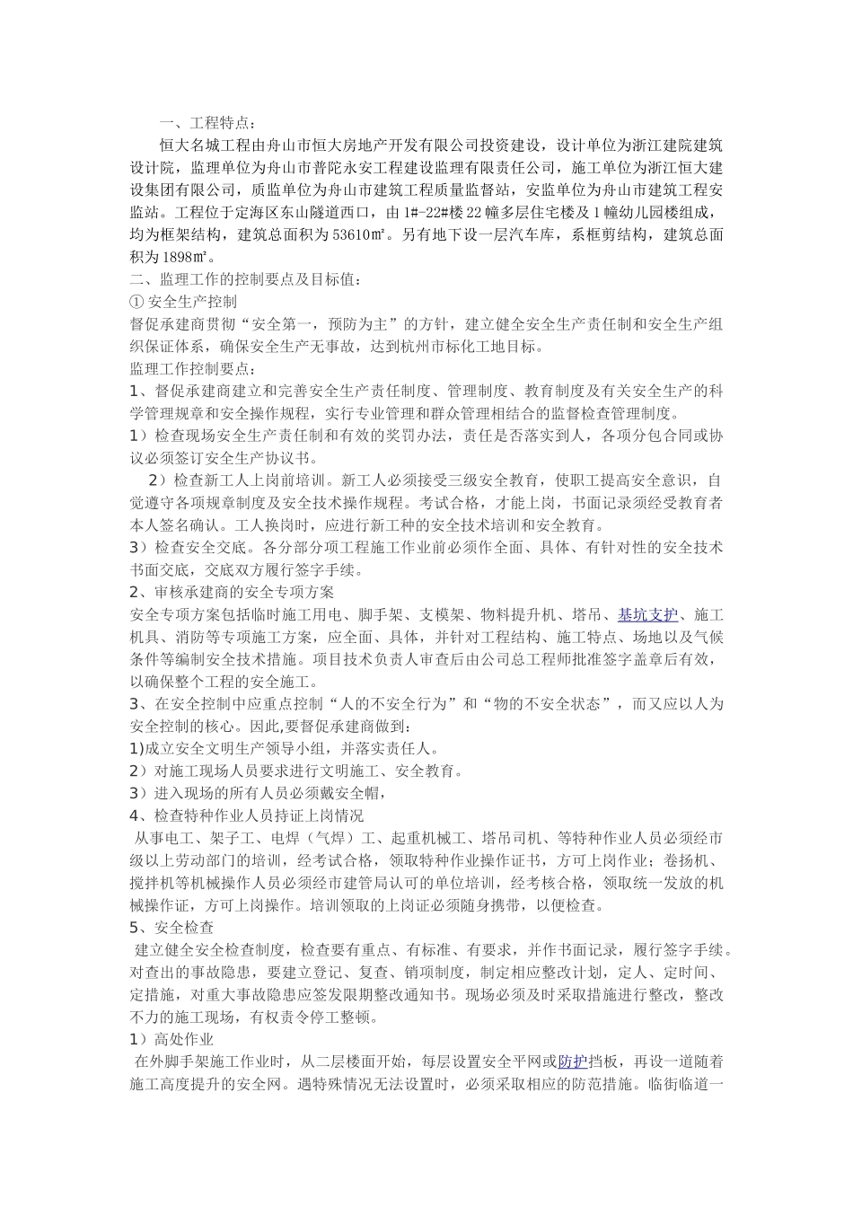 标化工地安全文明监理细则_第2页