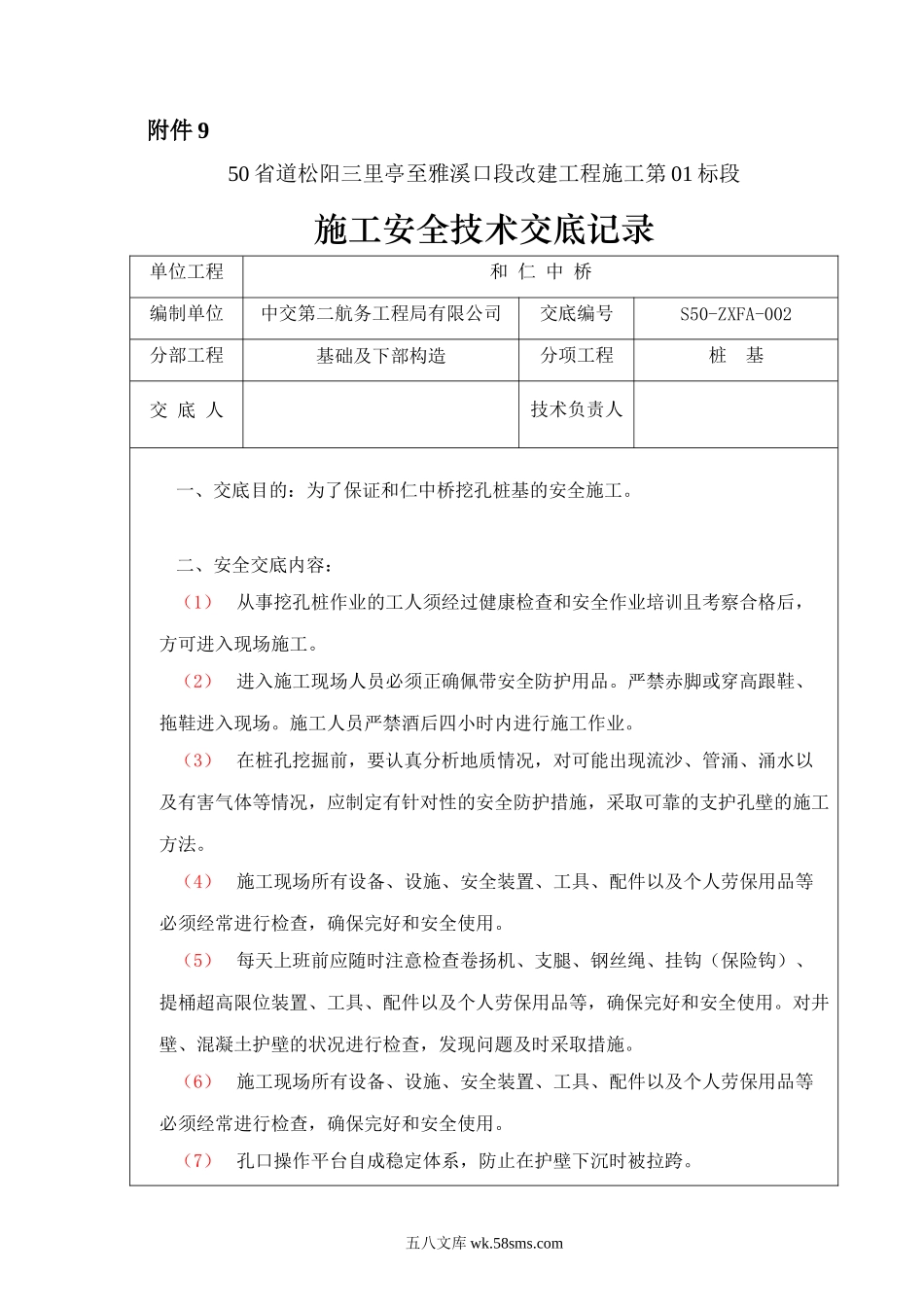 某中桥基础及下部构造施工安全技术交底_第1页