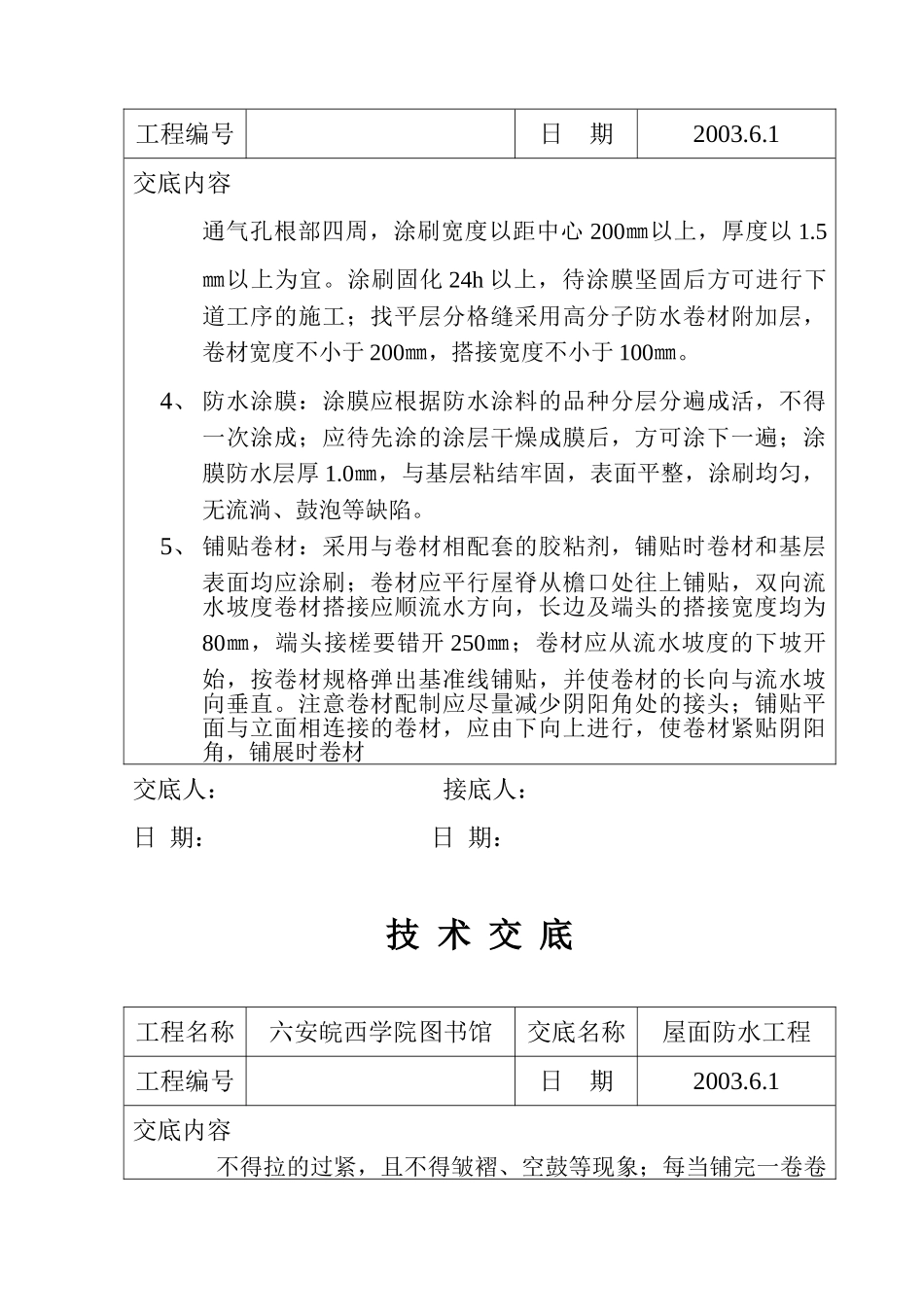 某学院图书馆屋面防水工程技术交底_第2页