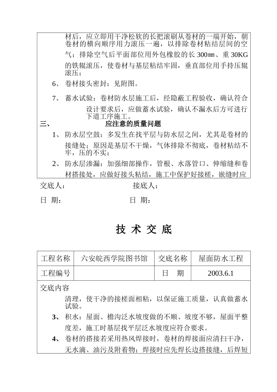 某学院图书馆屋面防水工程技术交底_第3页