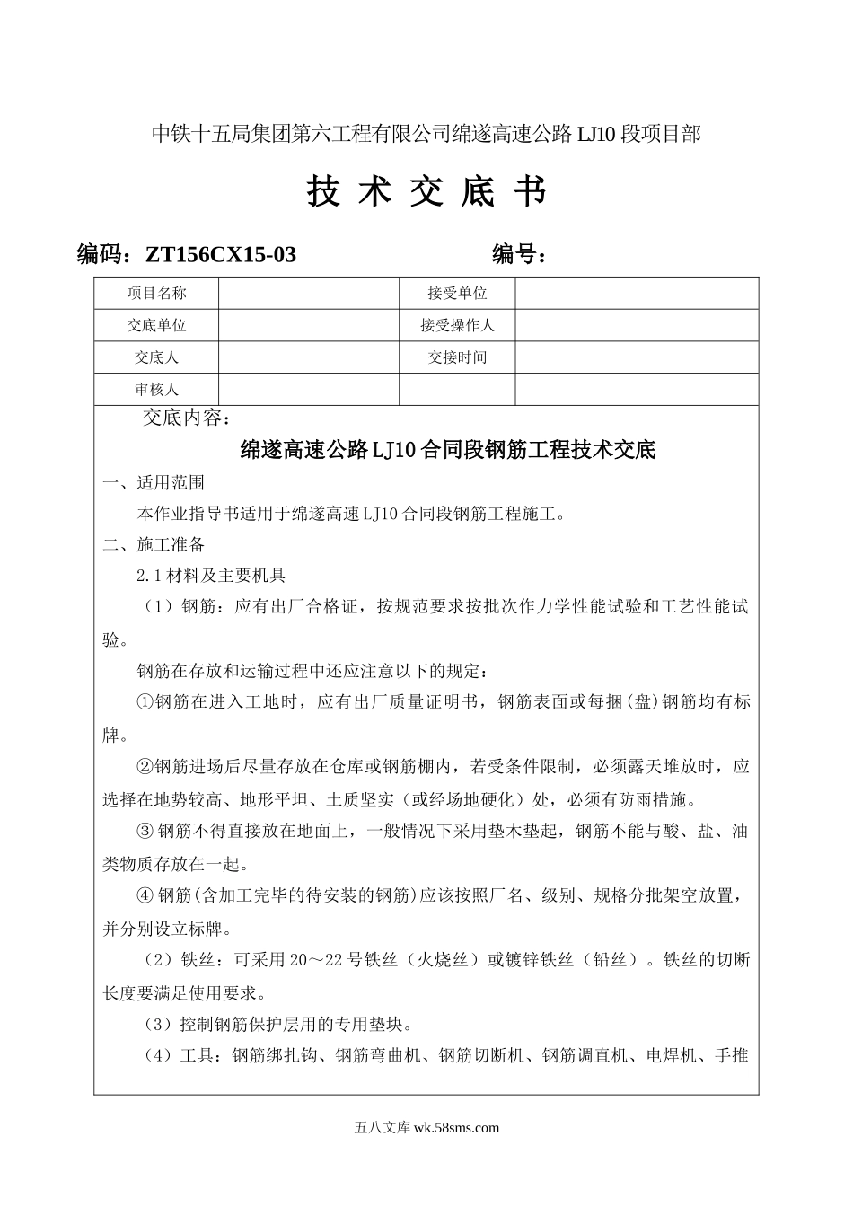 某高速公路钢筋工程技术交底_第1页