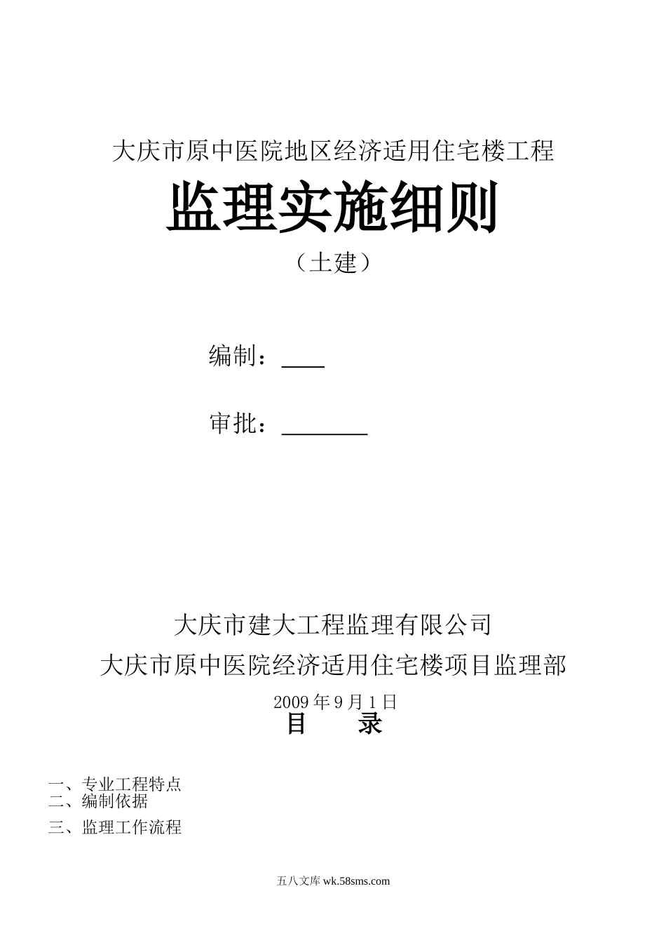 大庆市原中医院地区经济适用住宅楼工程监理实施细则_第1页