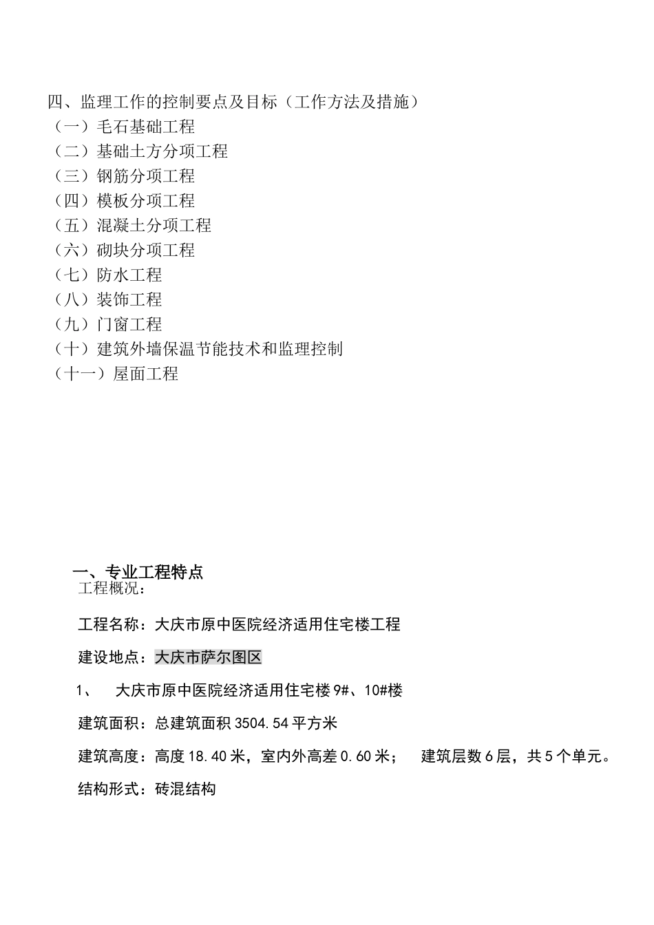 大庆市原中医院地区经济适用住宅楼工程监理实施细则_第2页