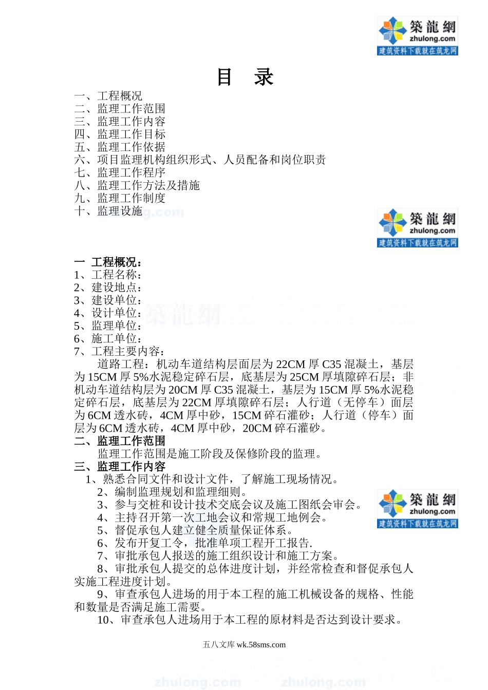 1某市政道路工程监理规划(混凝土路面)_第1页